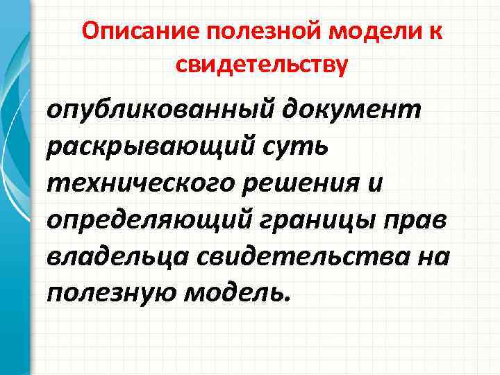 Описание полезной модели к свидетельству опубликованный документ раскрывающий суть технического решения и определяющий границы