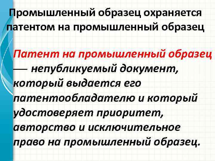 Промышленный образец охраняется патентом на промышленный образец Патент на промышленный образец непубликуемый документ, который