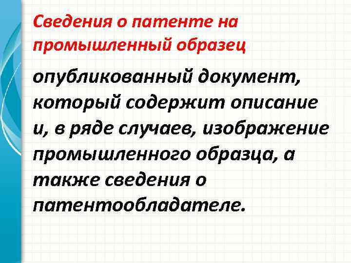 Сведения о патенте на промышленный образец опубликованный документ, который содержит описание и, в ряде