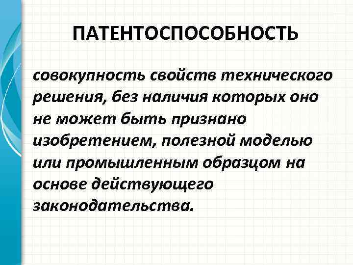 Критерии патентоспособности изобретений полезных моделей и промышленных образцов