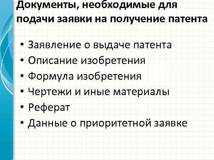 Документы, необходимые для подачи заявки на получение патента • • • Заявление о выдаче