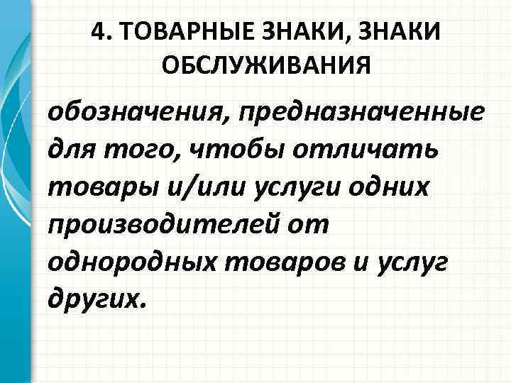 4. ТОВАРНЫЕ ЗНАКИ, ЗНАКИ ОБСЛУЖИВАНИЯ обозначения, предназначенные для того, чтобы отличать товары и/или услуги