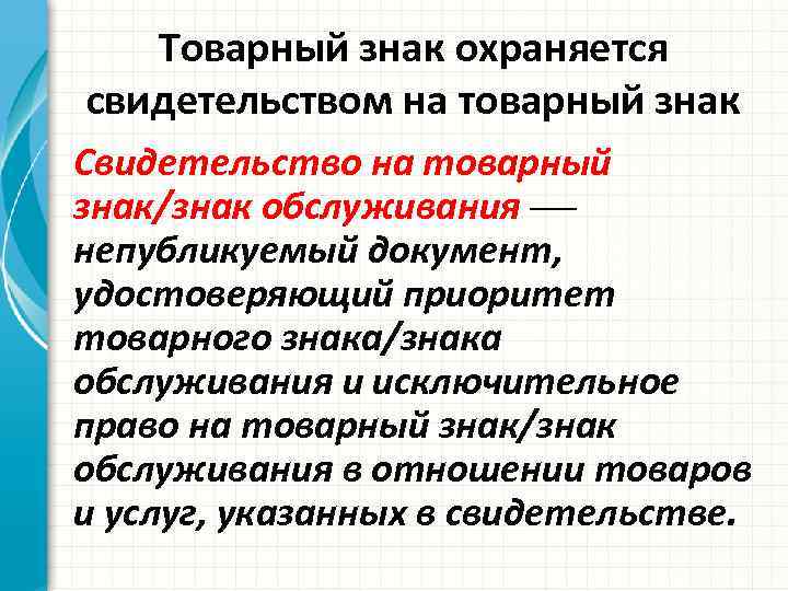 Товарный знак охраняется свидетельством на товарный знак Свидетельство на товарный знак/знак обслуживания непубликуемый документ,