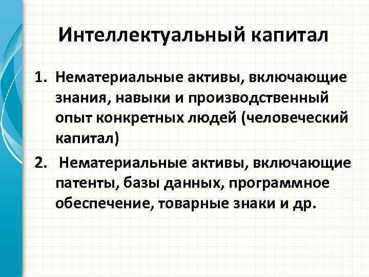 Интеллектуальный капитал 1. Нематериальные активы, включающие знания, навыки и производственный опыт конкретных людей (человеческий