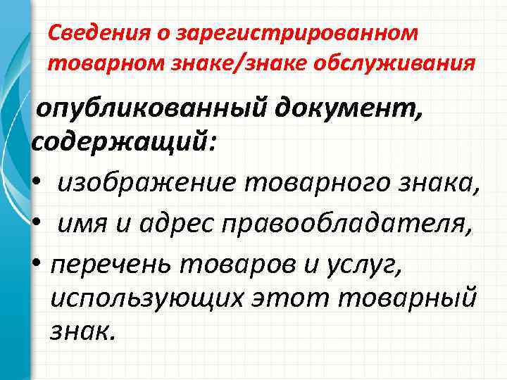 Сведения о зарегистрированном товарном знаке/знаке обслуживания опубликованный документ, содержащий: • изображение товарного знака, •