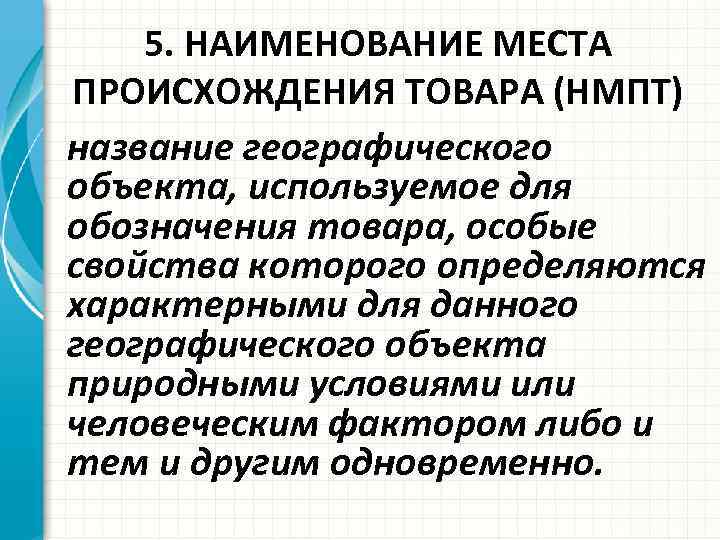 5. НАИМЕНОВАНИЕ МЕСТА ПРОИСХОЖДЕНИЯ ТОВАРА (НМПТ) название географического объекта, используемое для обозначения товара, особые