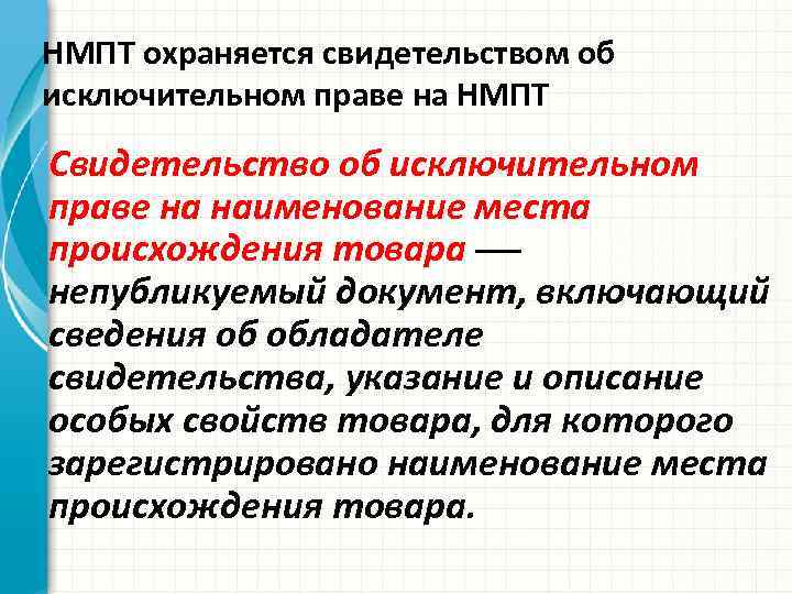НМПТ охраняется свидетельством об исключительном праве на НМПТ Свидетельство об исключительном праве на наименование