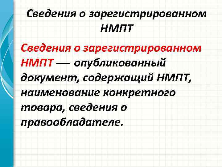 Сведения о зарегистрированном НМПТ опубликованный документ, содержащий НМПТ, наименование конкретного товара, сведения о правообладателе.