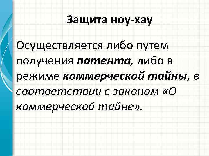 Защита ноу-хау Осуществляется либо путем получения патента, либо в режиме коммерческой тайны, в соответствии