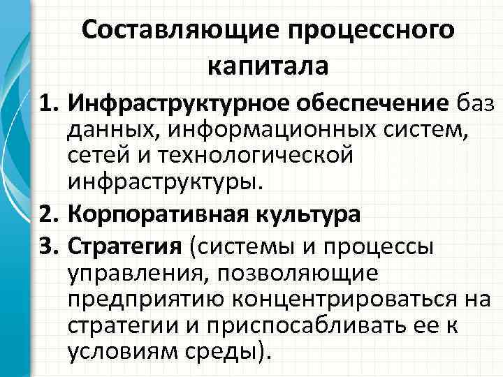Составляющие процессного капитала 1. Инфраструктурное обеспечение баз данных, информационных систем, сетей и технологической инфраструктуры.
