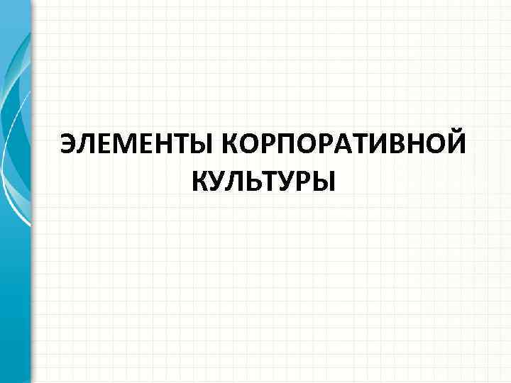 ЭЛЕМЕНТЫ КОРПОРАТИВНОЙ КУЛЬТУРЫ 