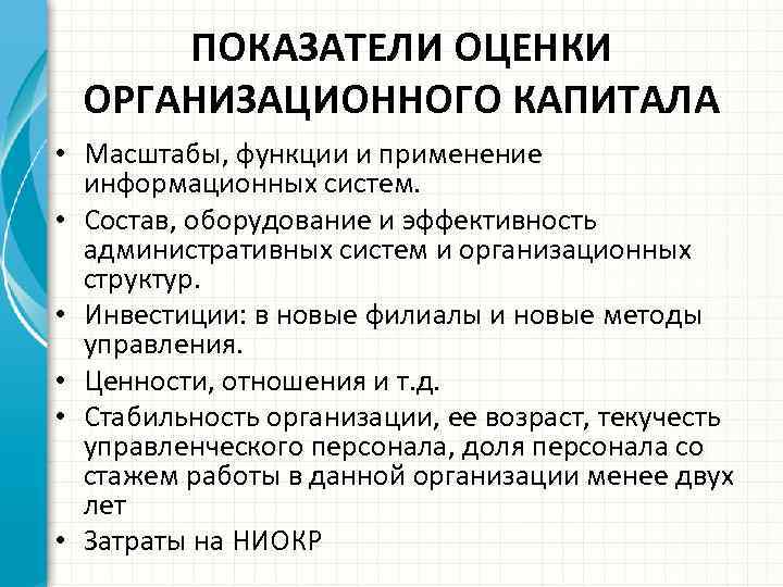 ПОКАЗАТЕЛИ ОЦЕНКИ ОРГАНИЗАЦИОННОГО КАПИТАЛА • Масштабы, функции и применение информационных систем. • Состав, оборудование