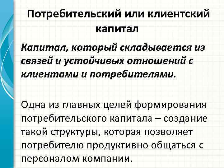 Формирование потребителя. Потребительский капитал. Компоненты потребительского капитала. Клиентский капитал это. Маркетинг потребительского клиентского капитала.