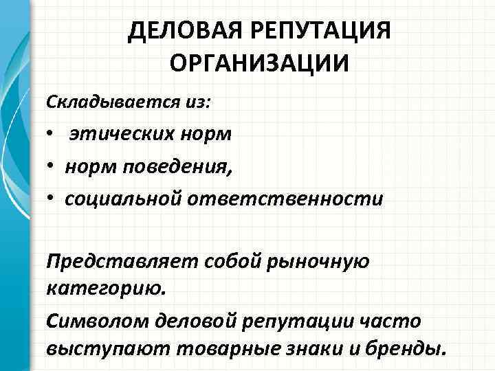 Деловая репутация юридического лица. Деловая репутация фирмы это. Деловая репутация организации представляет собой. Деловая репутация фирмы складывается из. Из чего складывается деловая репутация предприятия.