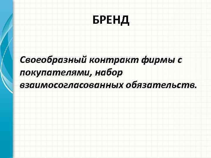 БРЕНД Своеобразный контракт фирмы с покупателями, набор взаимосогласованных обязательств. 