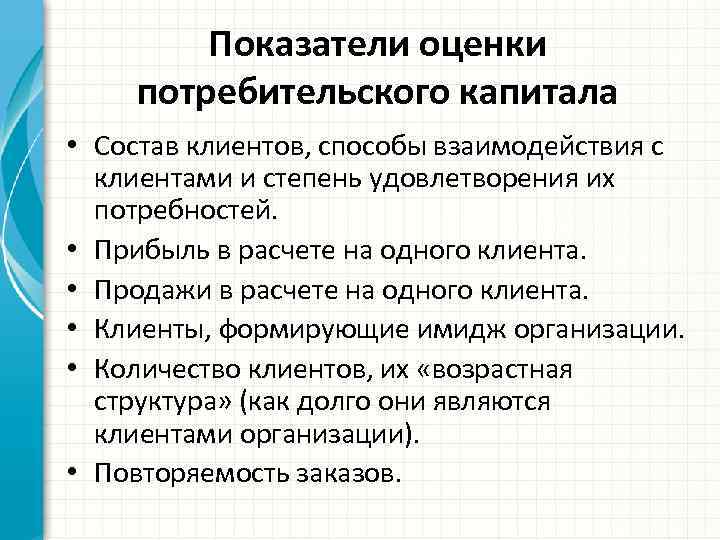 Показатели оценки потребительского капитала • Состав клиентов, способы взаимодействия с клиентами и степень удовлетворения
