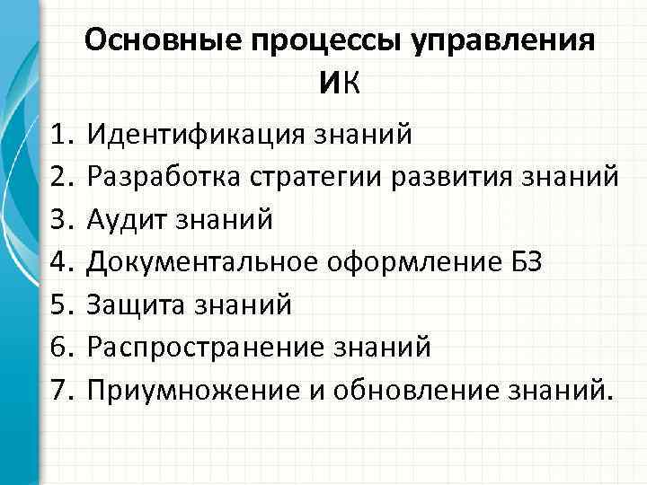Основные процессы управления ИК 1. 2. 3. 4. 5. 6. 7. Идентификация знаний Разработка