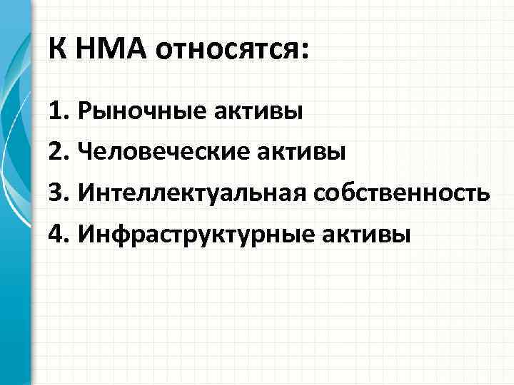 К НМА относятся: 1. Рыночные активы 2. Человеческие активы 3. Интеллектуальная собственность 4. Инфраструктурные