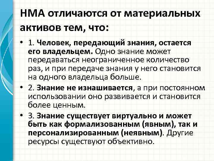 НМА отличаются от материальных активов тем, что: • 1. Человек, передающий знания, остается его