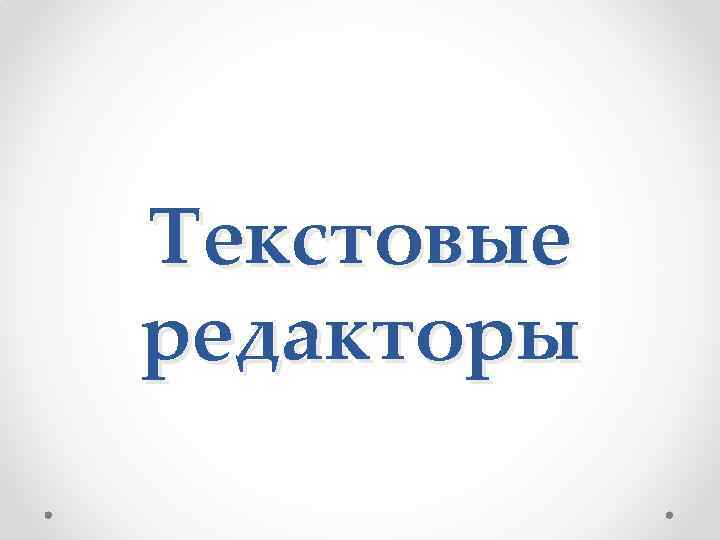 Текстовые редакторы 