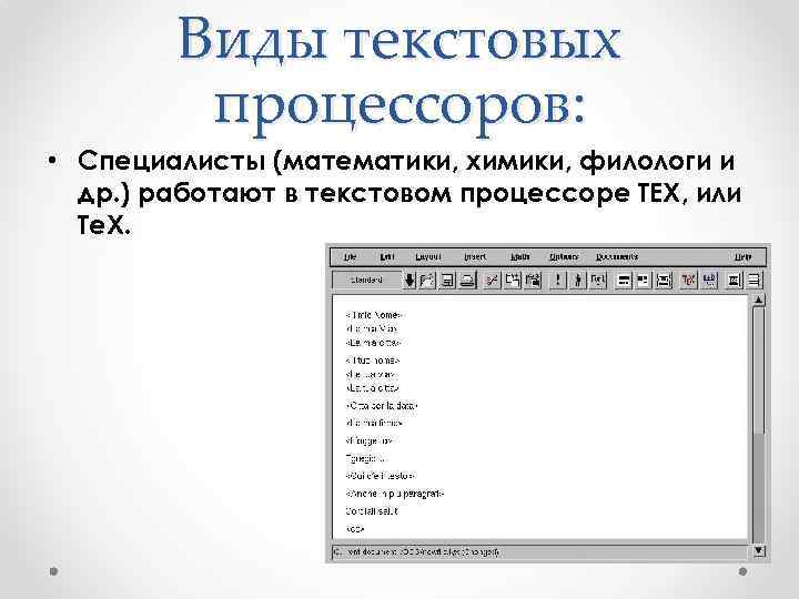 Виды текстовых процессоров: • Специалисты (математики, химики, филологи и др. ) работают в текстовом