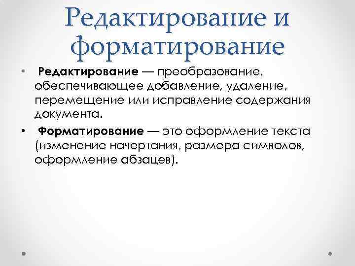 К редакторам относятся. Редактирование и форматирование. Операции форматирования и редактирования. Редактирование и форматирование текста отличие. Операции редактирования и форматирования текста.