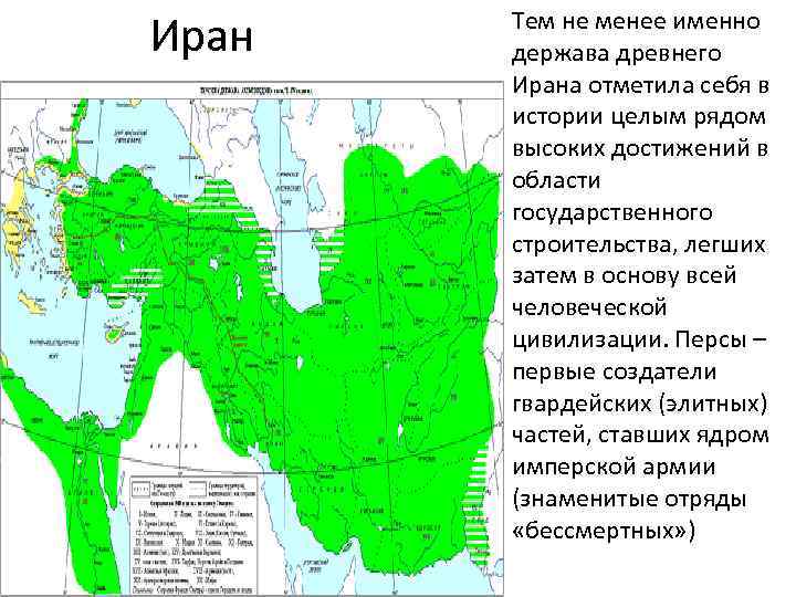 Иран Тем не менее именно держава древнего Ирана отметила себя в истории целым рядом