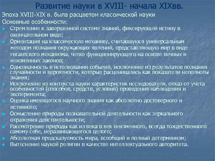 Развитие науки в XVIII- начала XIXвв. Эпоха XVIII-XIX в. была расцветом классической науки Основные
