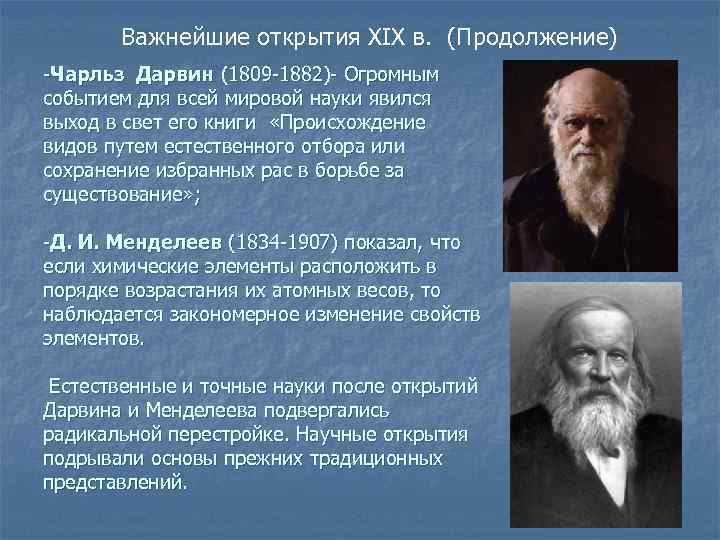 Важнейшие открытия XIX в. (Продолжение) -Чарльз Дарвин (1809 -1882)- Огромным событием для всей мировой
