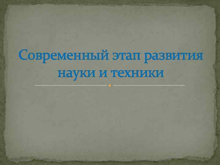 Современный этап развития науки и техники 