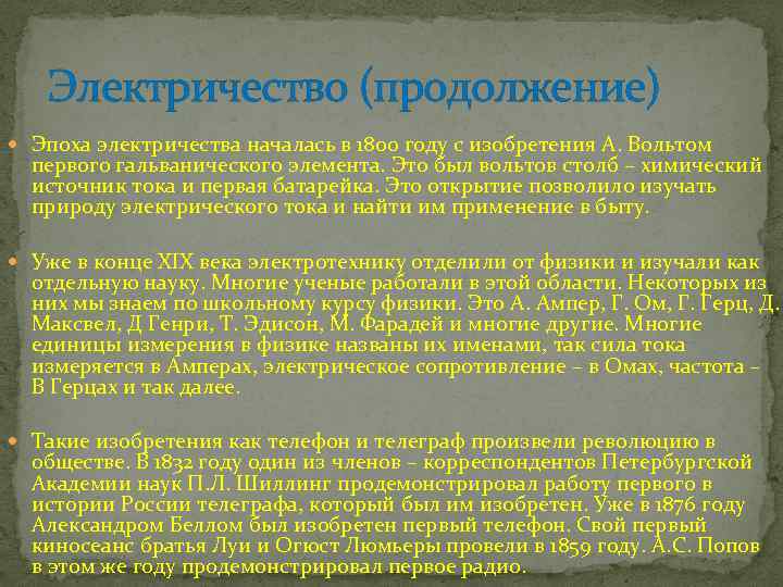 Электричество (продолжение) Эпоха электричества началась в 1800 году с изобретения А. Вольтом первого гальванического