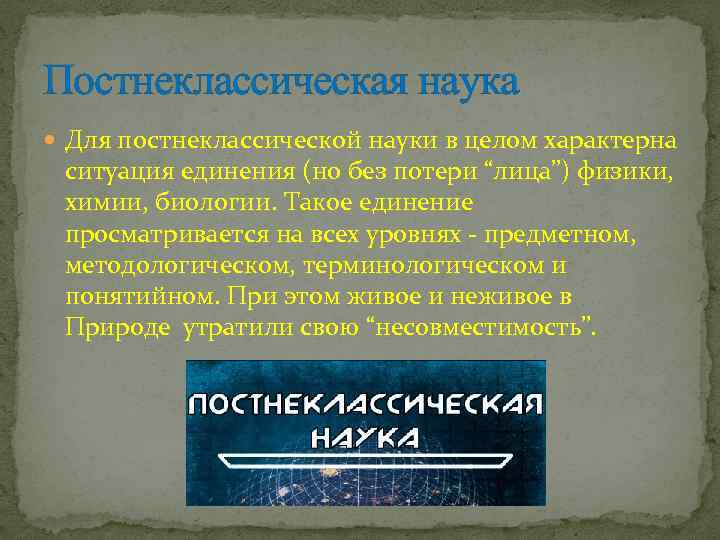 Постнеклассическая наука Для постнеклассической науки в целом характерна ситуация единения (но без потери “лица”)