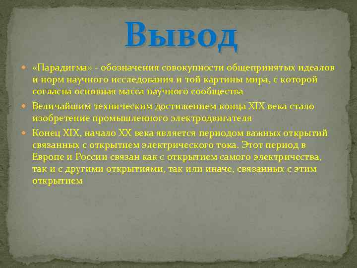 Вывод «Парадигма» - обозначения совокупности общепринятых идеалов и норм научного исследования и той картины