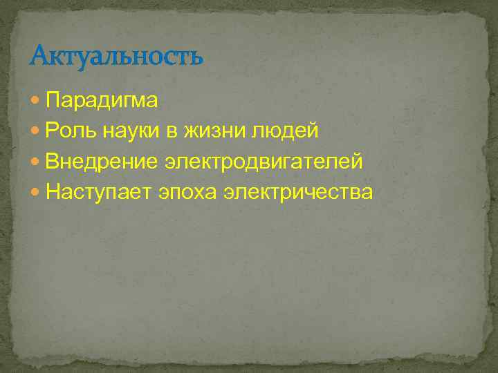 Актуальность Парадигма Роль науки в жизни людей Внедрение электродвигателей Наступает эпоха электричества 