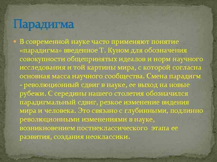 Парадигма В современной науке часто применяют понятие «парадигма» введенное Т. Куном для обозначения совокупности