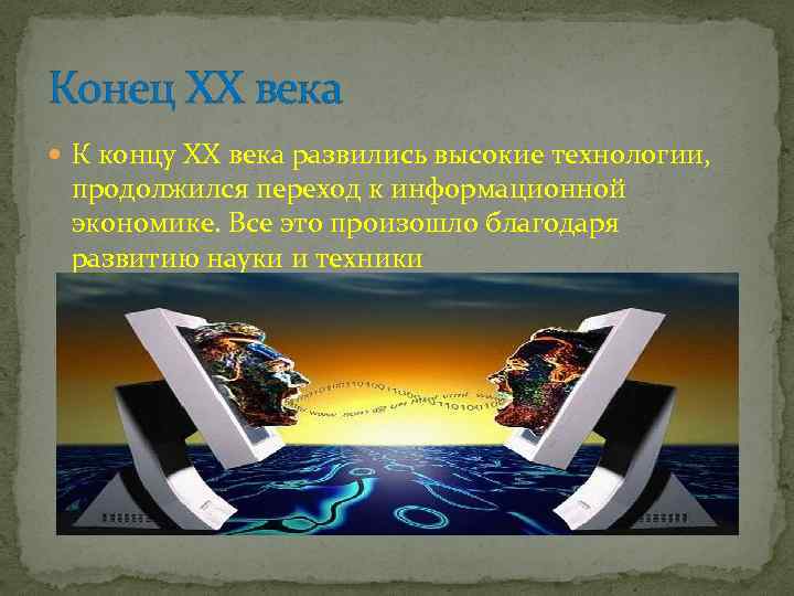 Конец XX века К концу ХХ века развились высокие технологии, продолжился переход к информационной