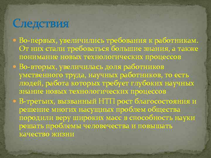 Следствия Во-первых, увеличились требования к работникам. От них стали требоваться большие знания, а также