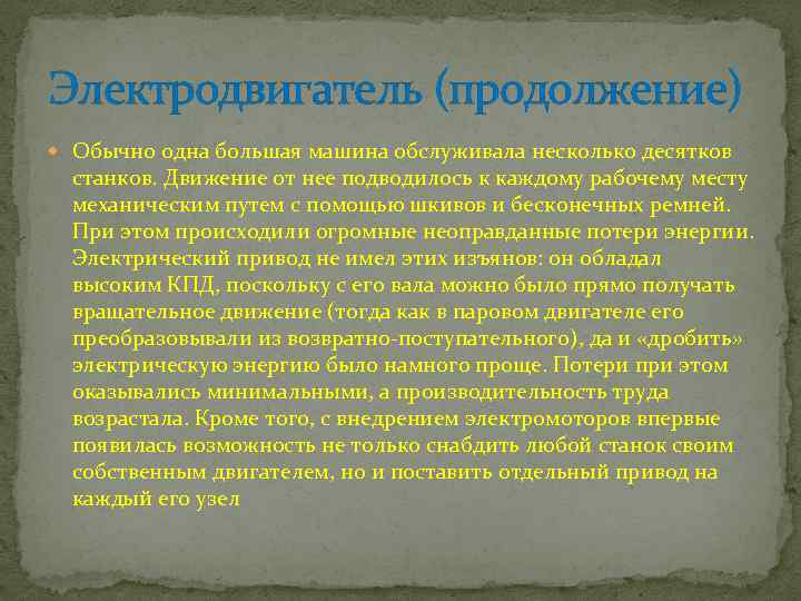 Электродвигатель (продолжение) Обычно одна большая машина обслуживала несколько десятков станков. Движение от нее подводилось