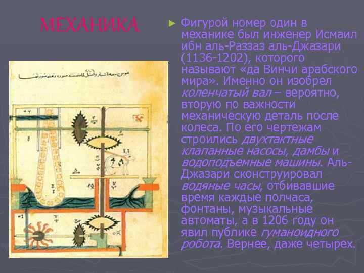 МЕХАНИКА ► Фигурой номер один в механике был инженер Исмаил ибн аль-Раззаз аль-Джазари (1136