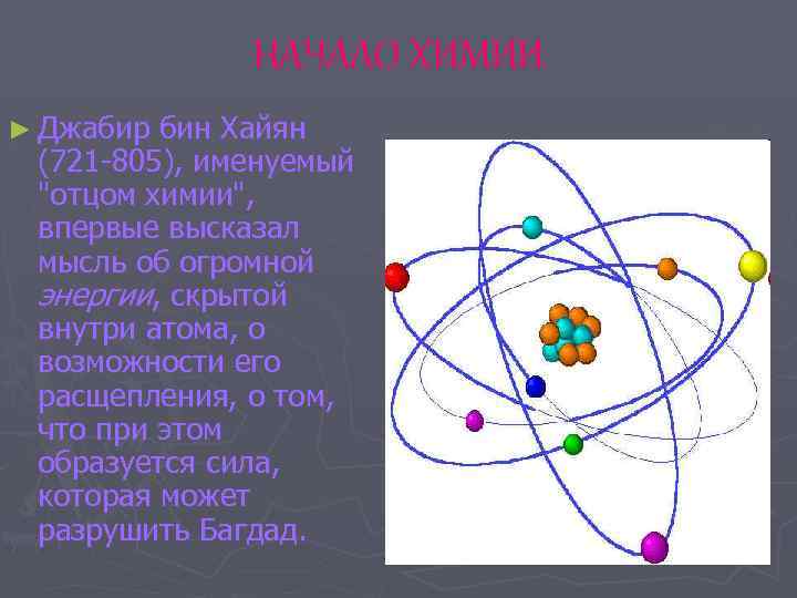 НАЧАЛО ХИМИИ ► Джабир бин Хайян (721 -805), именуемый "отцом химии", впервые высказал мысль