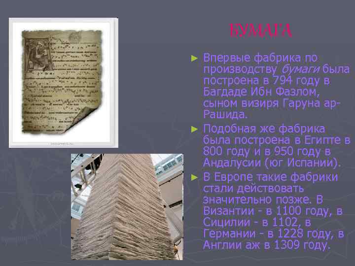 БУМАГА Впервые фабрика по производству бумаги была построена в 794 году в Багдаде Ибн