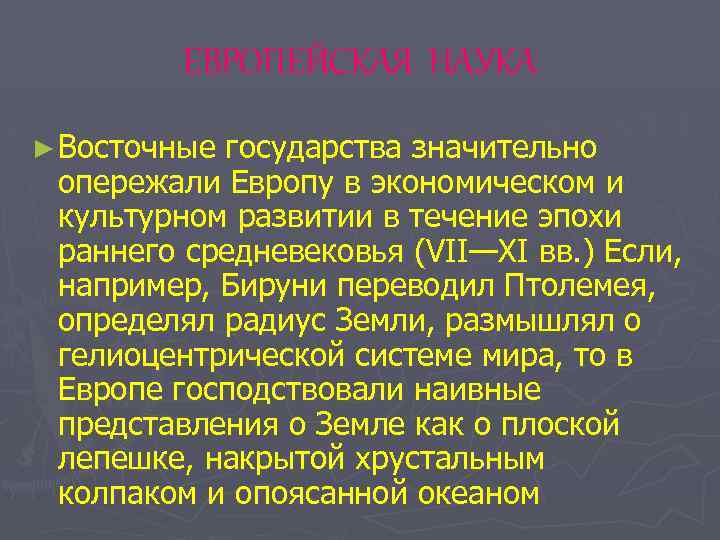 ЕВРОПЕЙСКАЯ НАУКА ► Восточные государства значительно опережали Европу в экономическом и культурном развитии в