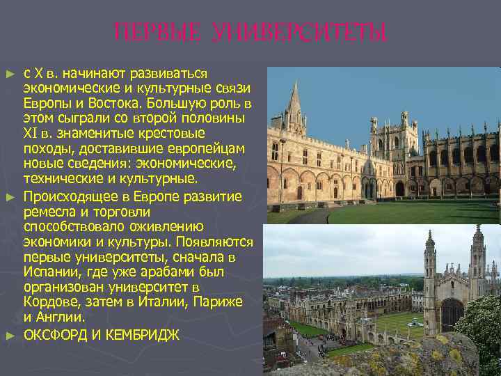 ПЕРВЫЕ УНИВЕРСИТЕТЫ с X в. начинают развиваться экономические и культурные связи Европы и Востока.