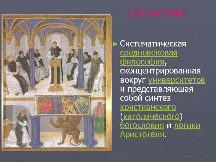 СХОЛАСТИКА ► Систематическая средневековая философия, сконцентрированная вокруг университетов и представляющая собой синтез христианского (католического)