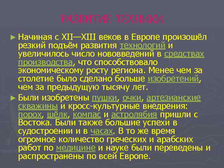 РАЗВИТИЕ ТЕХНИКИ ► Начиная с XII—XIII веков в Европе произошёл резкий подъём развития технологий