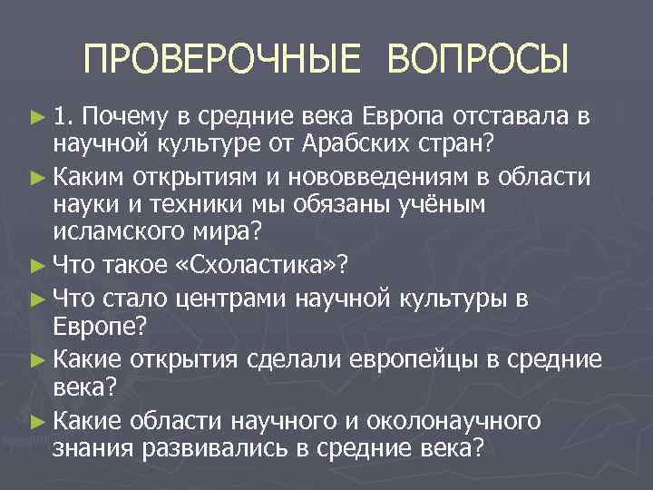 ПРОВЕРОЧНЫЕ ВОПРОСЫ ► 1. Почему в средние века Европа отставала в научной культуре от