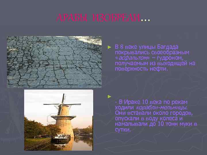 АРАБЫ ИЗОБРЕЛИ… ► ► В 8 веке улицы Багдада покрывались своеобразным «асфальтом» – гудроном,