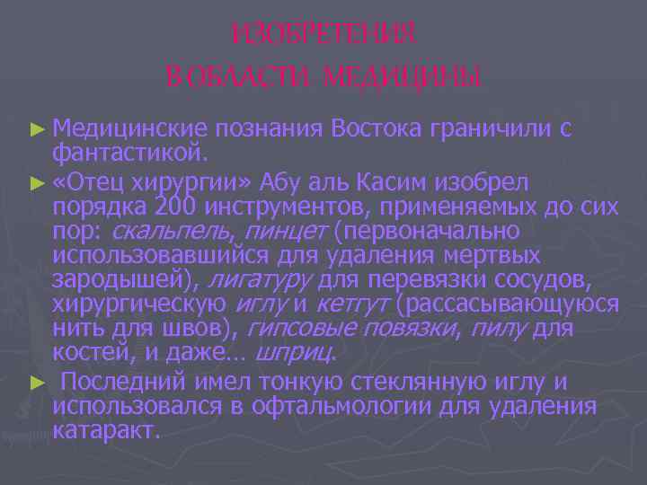 ИЗОБРЕТЕНИЯ В ОБЛАСТИ МЕДИЦИНЫ ► Медицинские познания Востока граничили с фантастикой. ► «Отец хирургии»
