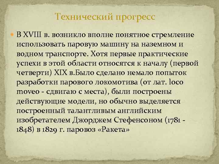 Технический прогресс В XVIII в. возникло вполне понятное стремление использовать паровую машину на наземном