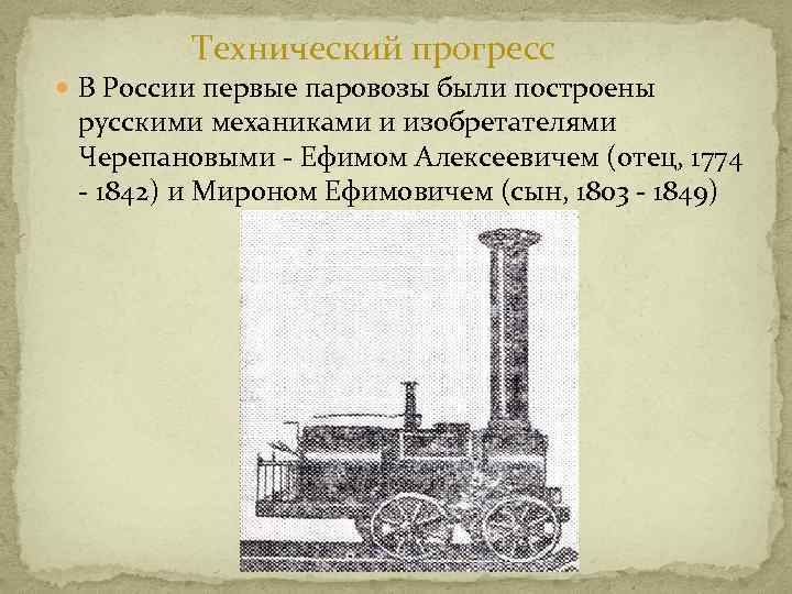 Описание 19. Техника мануфактурной эпохи. Технический Прогресс 20 века в России. Технический Прогресс 19 века в России. Эпоха технического прогресса.